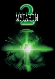 Мутанты 2 (2001)