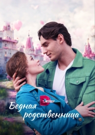 Бедная родственница (1 сезон)