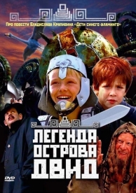 Легенда острова Двид (2010)