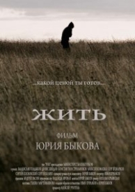 Жить (2010)