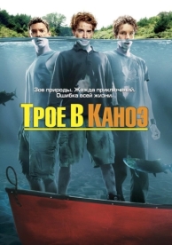 Трое в каноэ (2004)