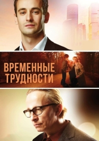 Временные трудности (2017)