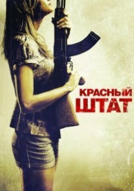 Красный штат (2011)