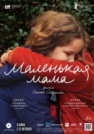 Маленькая мама (2021)