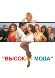 Высокая мода (1994)