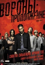 Вороны: Продолжение (2009)