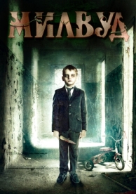 Милвуд (2013)