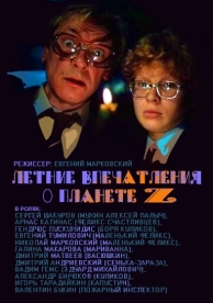 Летние впечатления о планете Z (1986)