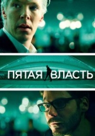 Пятая власть (2013)