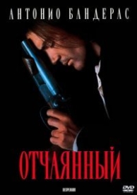 Отчаянный (1995)