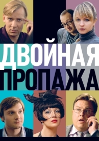 Двойная пропажа (2009)