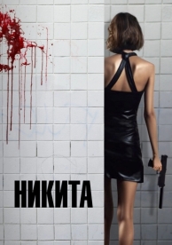 Никита (1990)