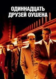 Одиннадцать друзей Оушена (2001)