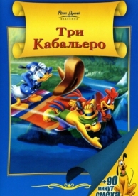 Три кабальеро (1944)