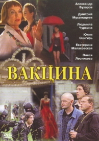 Вакцина (2007)