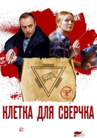 Клетка для сверчка (1 сезон)