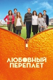 Любовный переплет (2012)