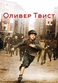 Оливер Твист (2005)