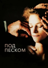 Под песком (2000)