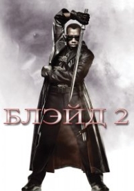 Блэйд 2 (2002)