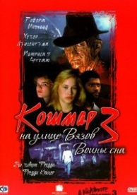 Кошмар на улице Вязов 3: Воины сна (1987)