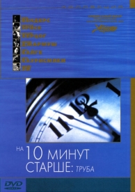 На десять минут старше: Труба (2002)