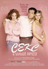 Секс и больше ничего (2005)