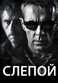 Слепой (2012)