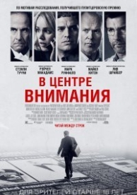 В центре внимания (2015)