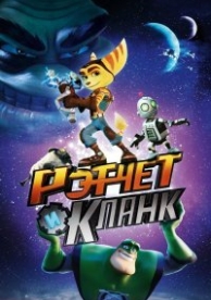 Рэтчет и Кланк: Галактические рейнджеры (2016)