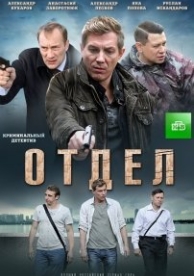 Отдел (1 сезон)