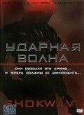 Ударная волна (2006)