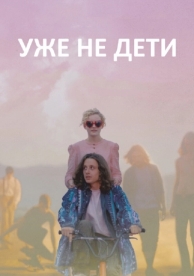 Уже не дети (2012)