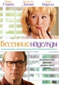 Весенние надежды (2012)