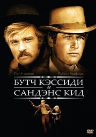 Буч Кэссиди и Сандэнс Кид (1969)