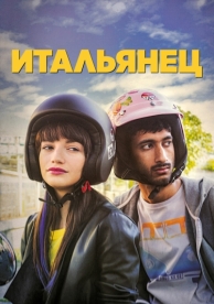 Итальянец (2019)