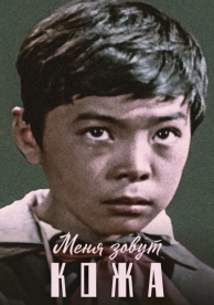 Меня зовут Кожа (1963)