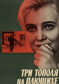 Три тополя на Плющихе (1968)