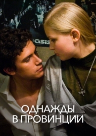 Однажды в провинции (2008)