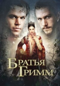 Братья Гримм (2005)