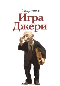 Игра Джери (1997)