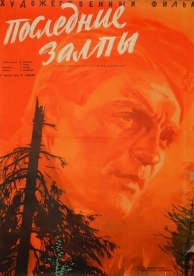 Последние залпы (1961)