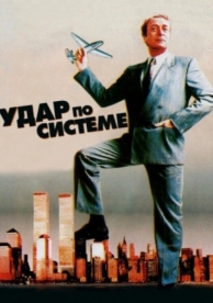 Удар по системе (1990)