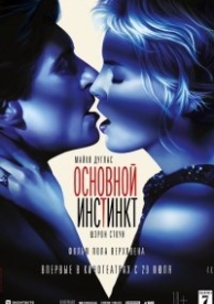 Основной инстинкт (1992)