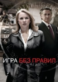 Игра без правил (2010)