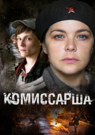 Комиссарша (1 сезон)