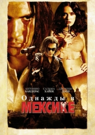 Однажды в Мексике: Отчаянный 2 (2003)