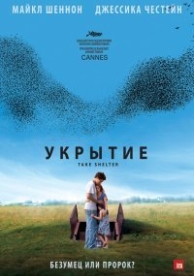 Укрытие (2011)