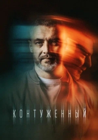 Контуженный (2 сезон)