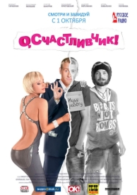 О, счастливчик! (2009)